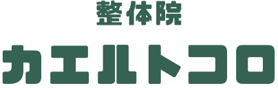 整体院 カエルトコロ