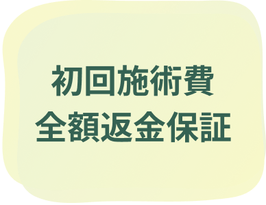 初回施術費 全額返金保証