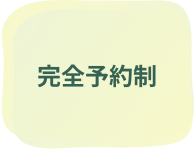 完全予約制