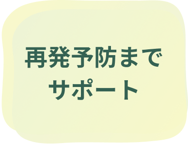 再発予防までサポート